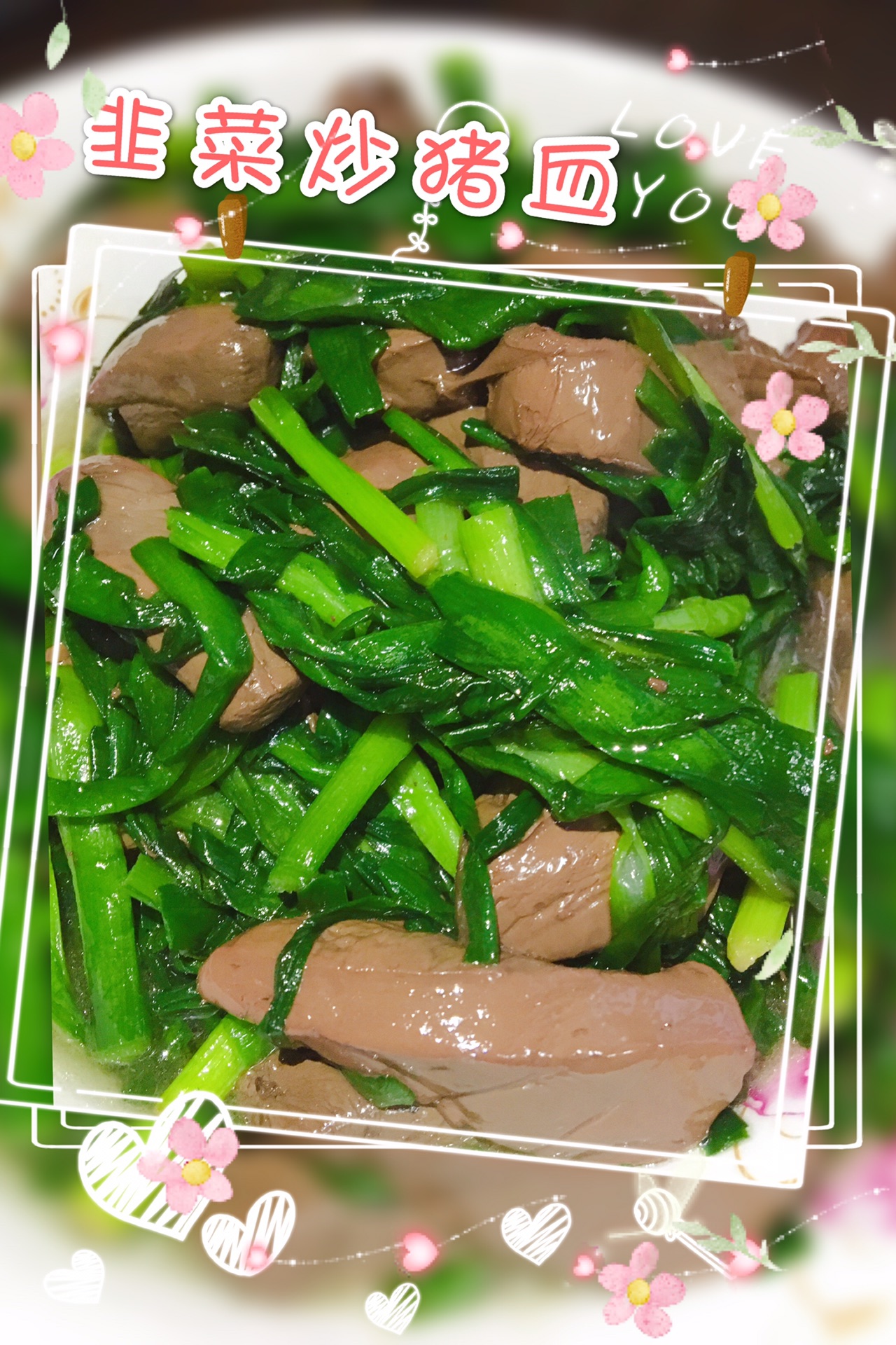 家常美味：韭菜炒猪血