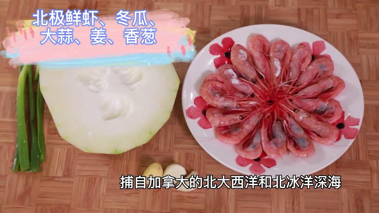 加拿大北极虾烧冬瓜