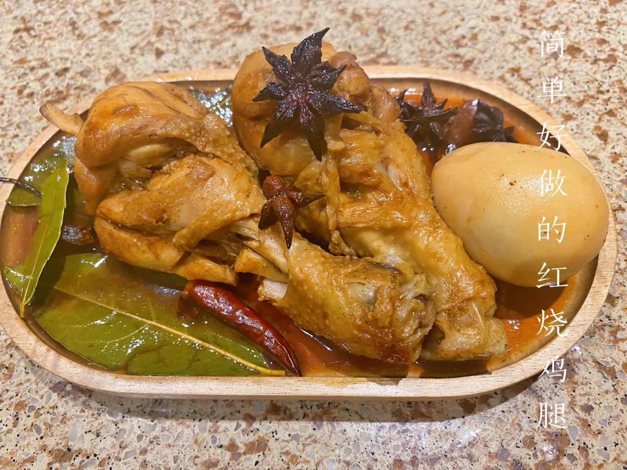 简单又好吃的红烧小鸡腿