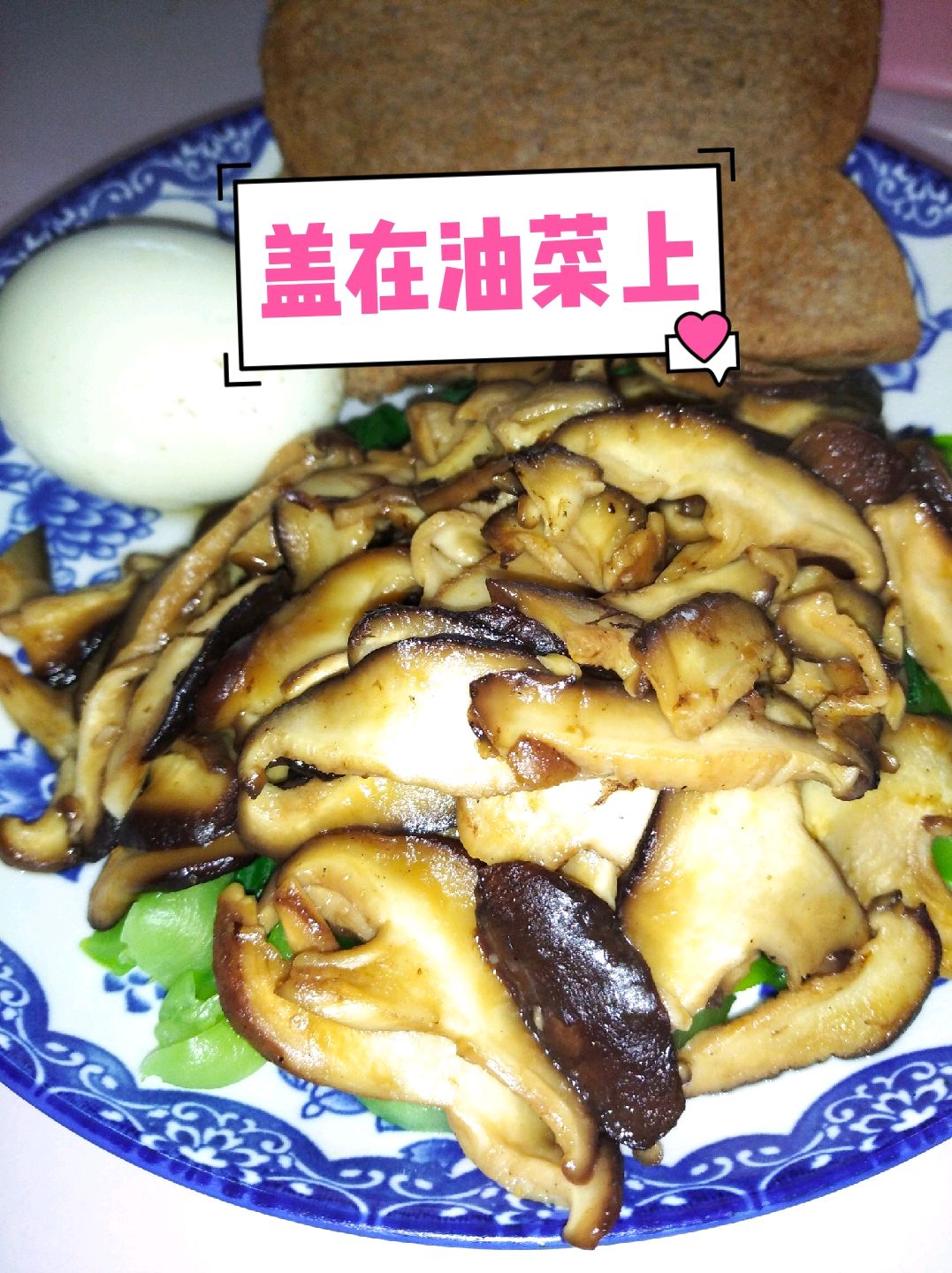 健康减脂餐--香菇油菜