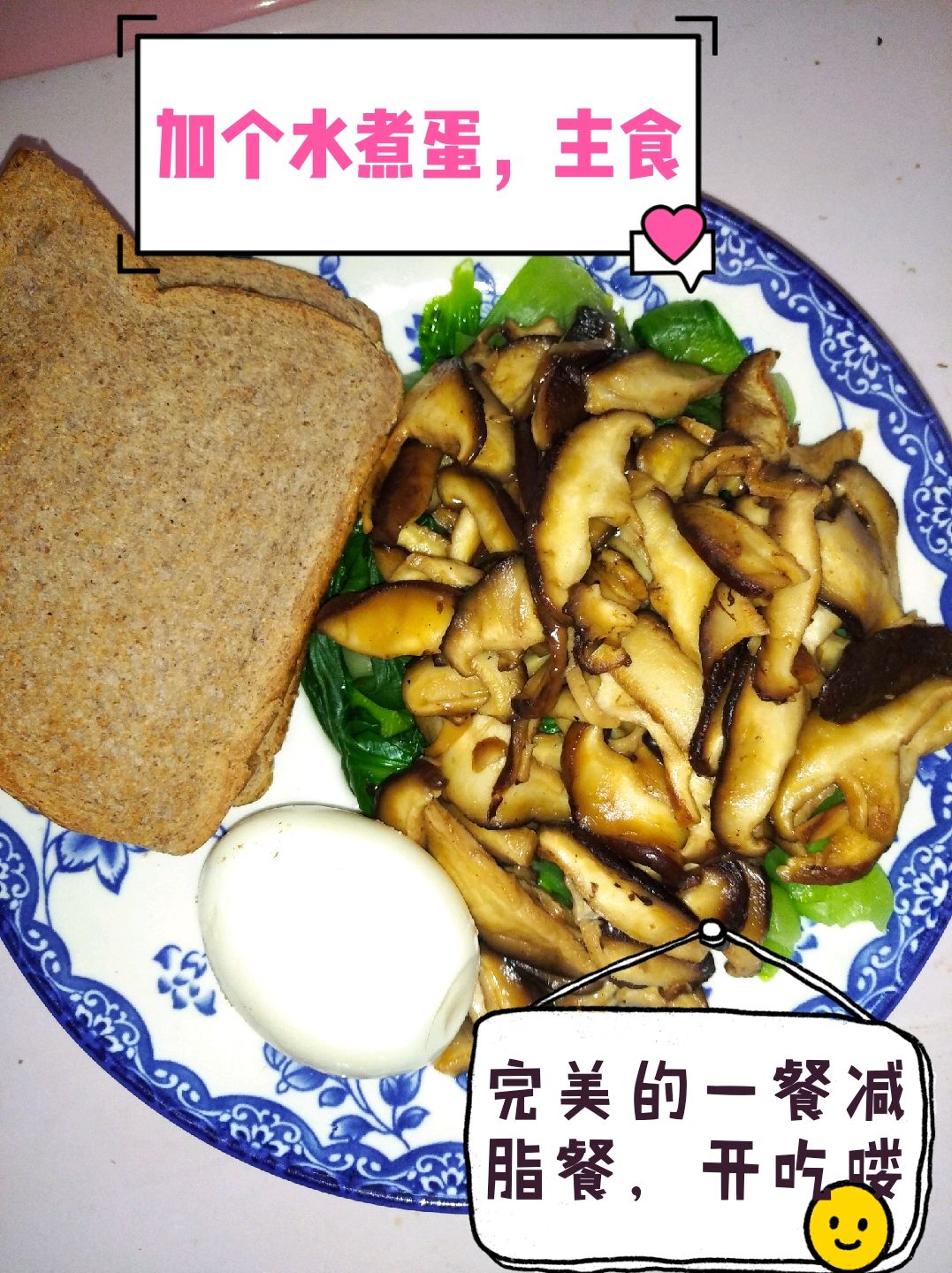 健康减脂餐--香菇油菜