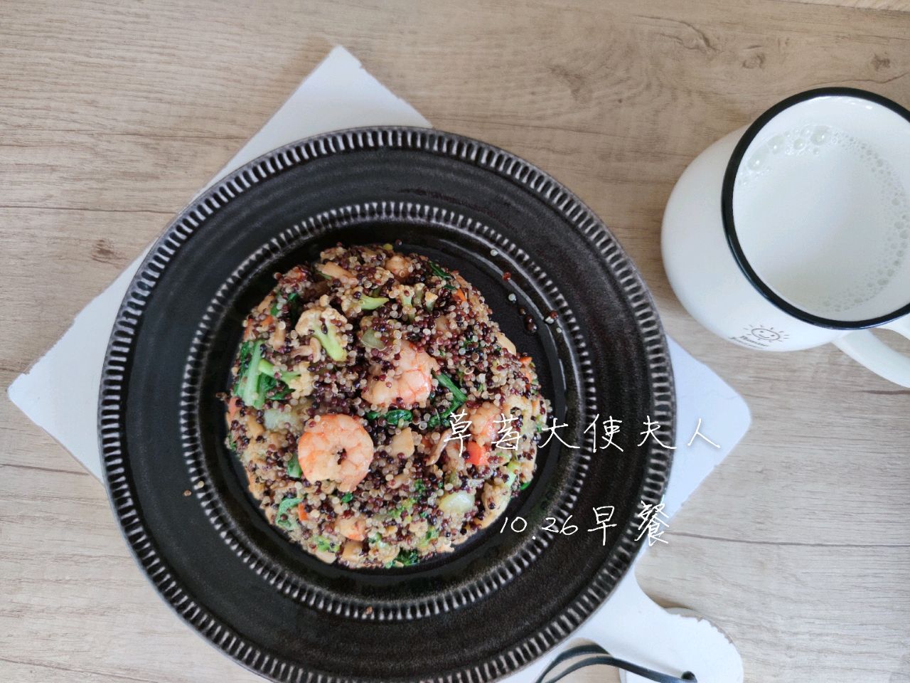 减脂餐|虾仁海鲜菇藜麦饭