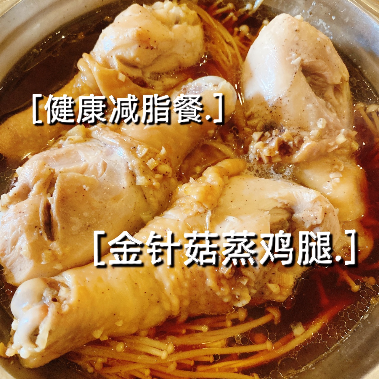 减脂期这样吃—金针菇蒸鸡腿