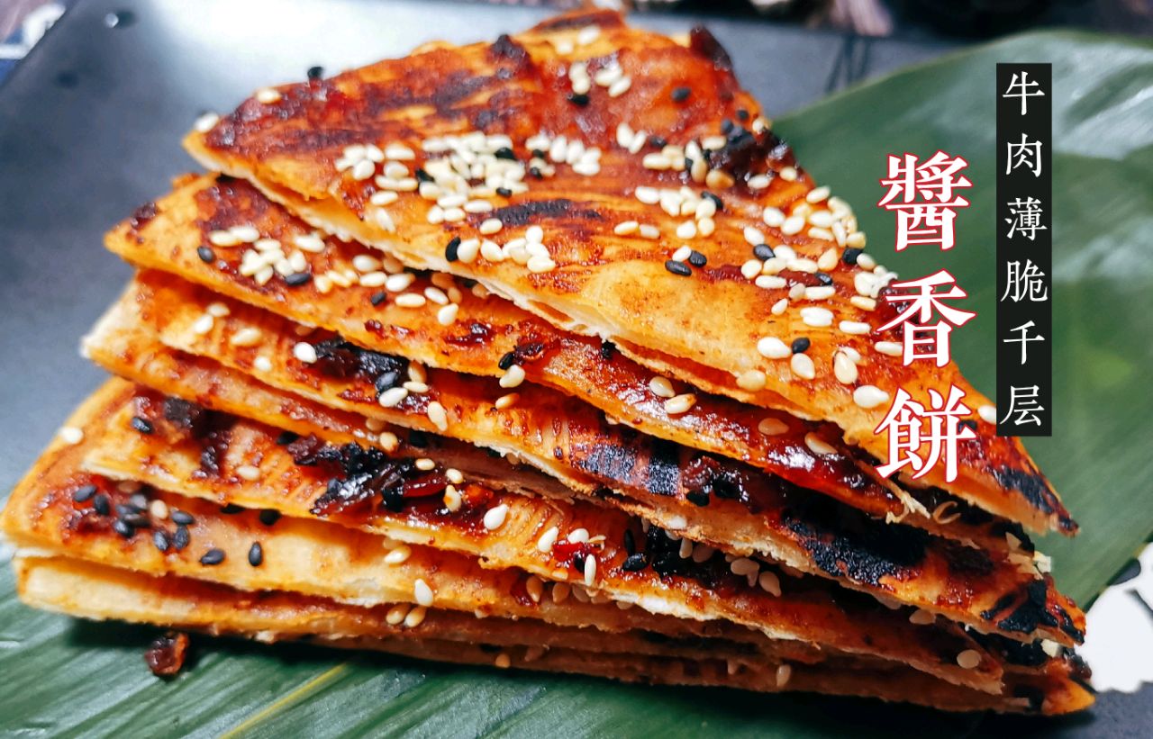 酱香牛肉薄脆千层饼