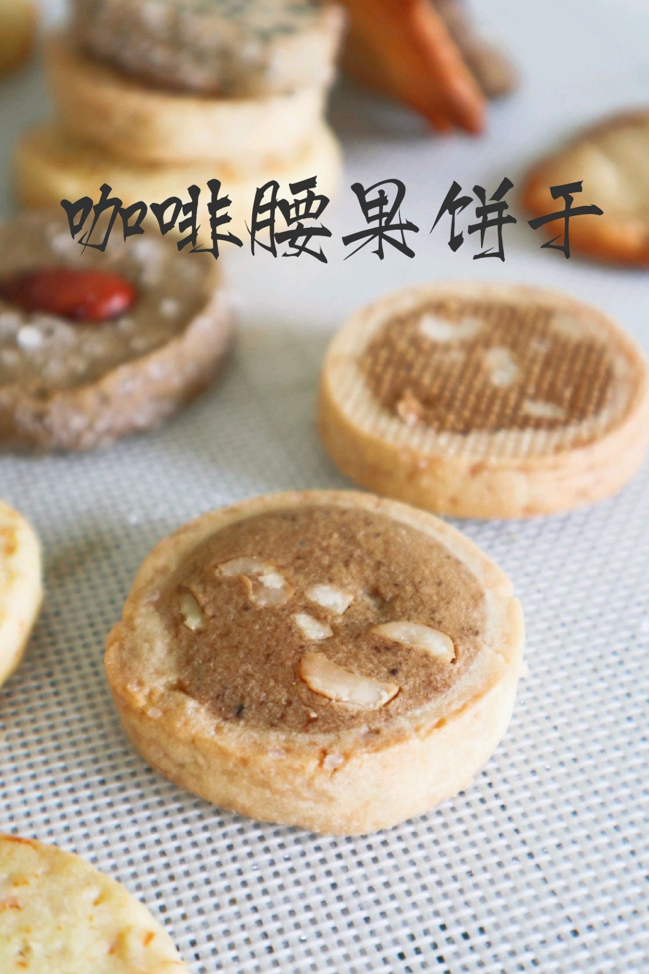 搅一搅，拌一拌，切一切，就有可爱的小饼干