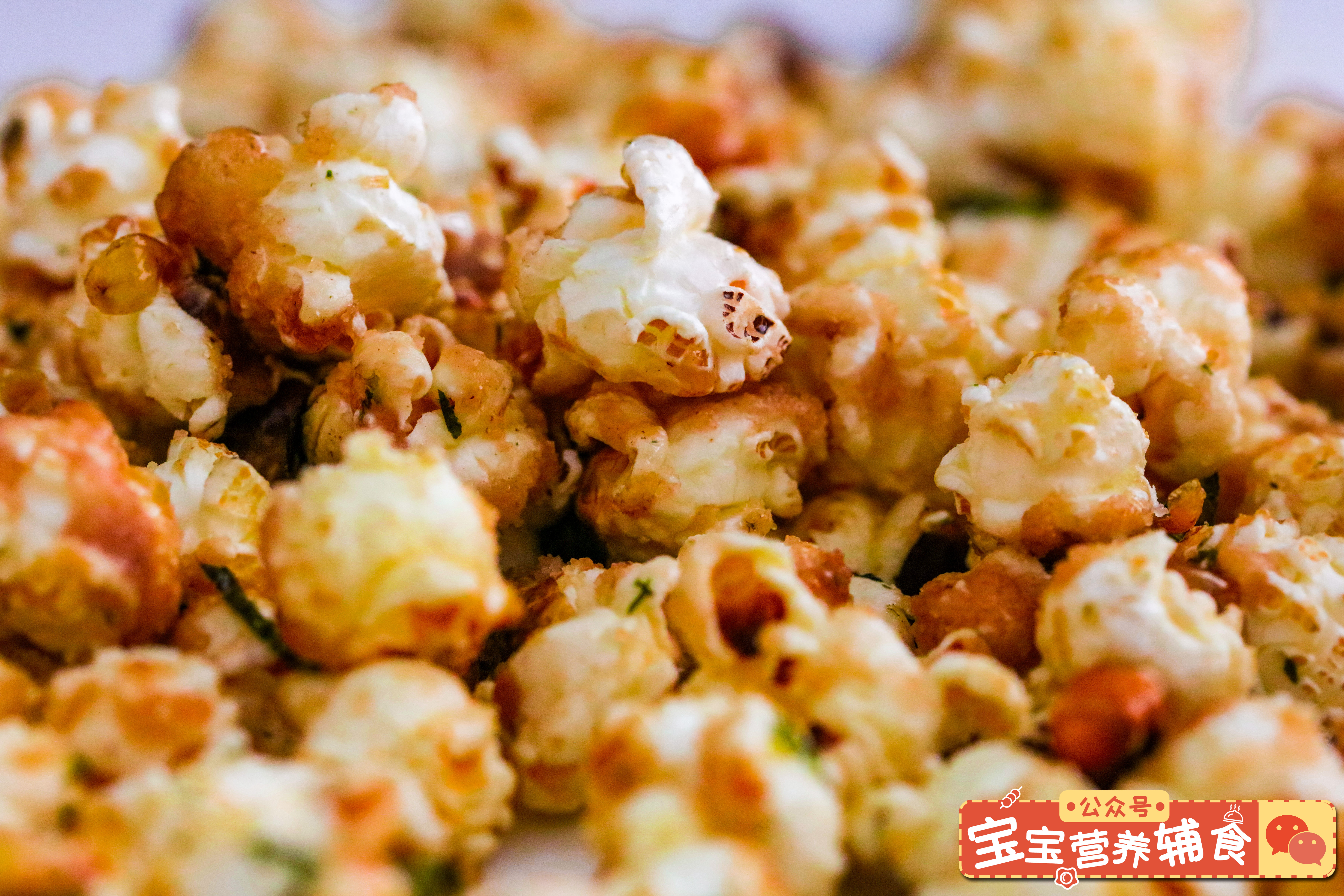 焦糖海苔爆米花~宝宝辅食
