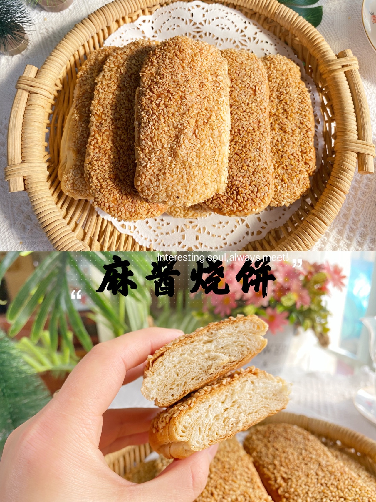 椒盐麻酱烧饼