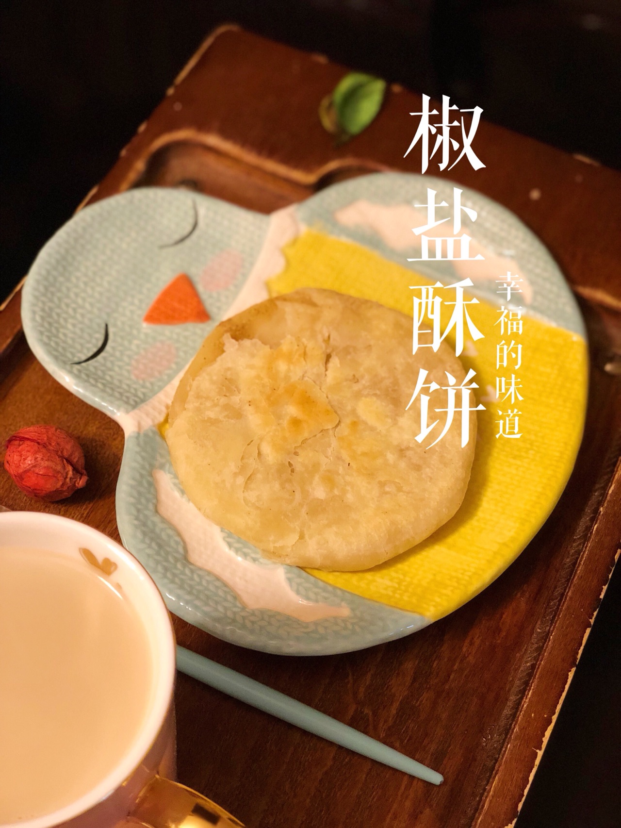 椒盐酥饼