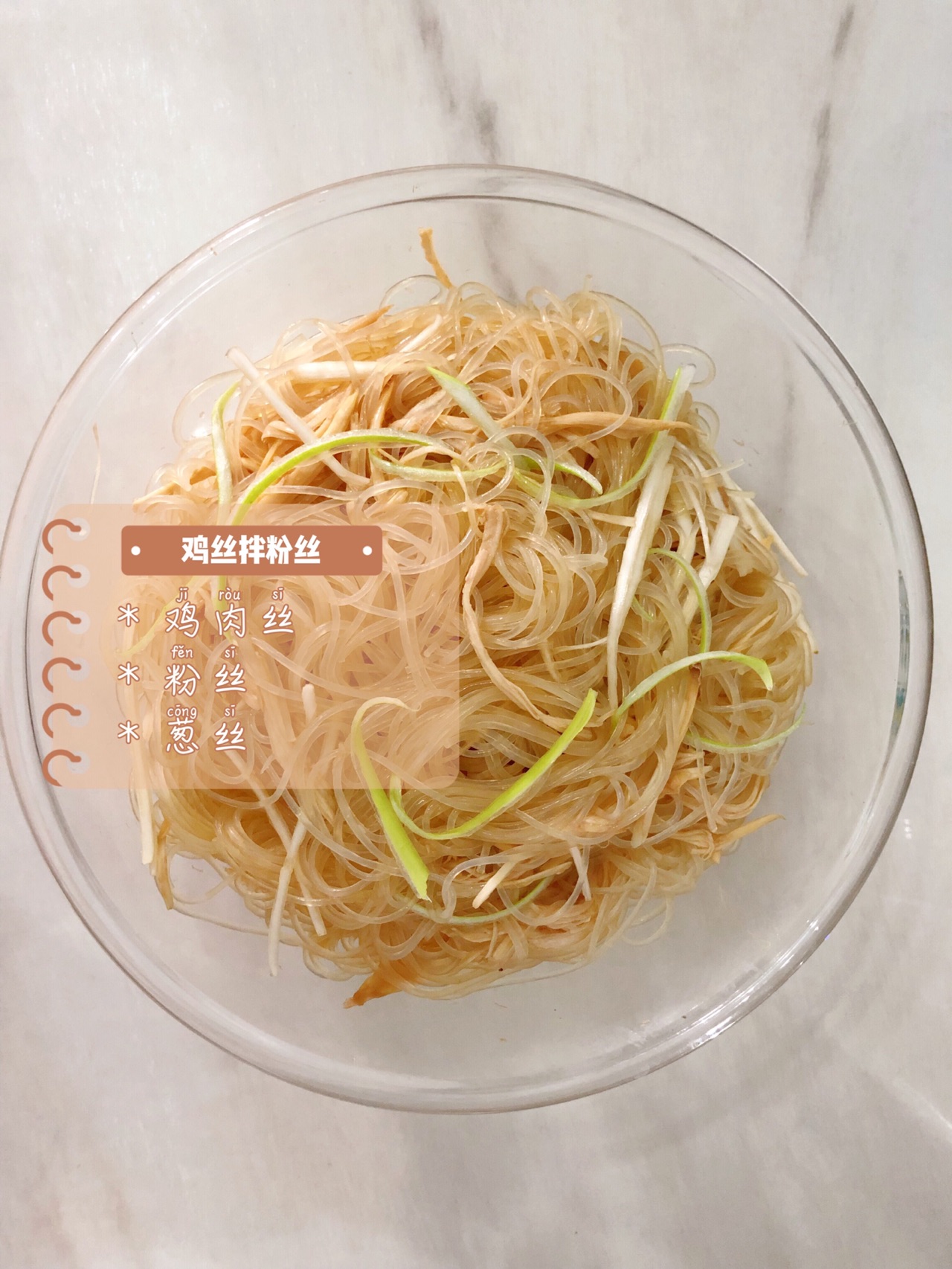 芥末鸡丝拌粉丝