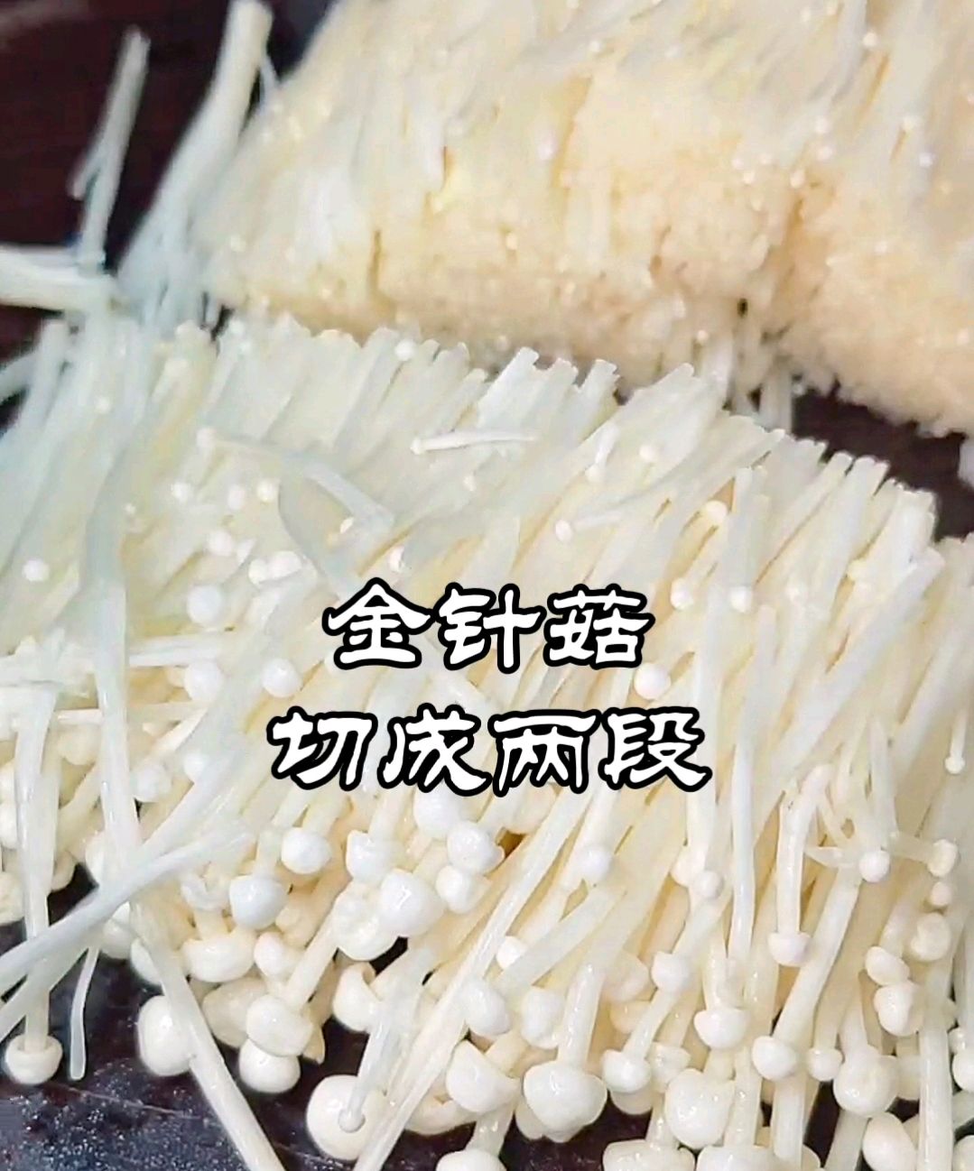 金玉满堂~金针菇白玉卷