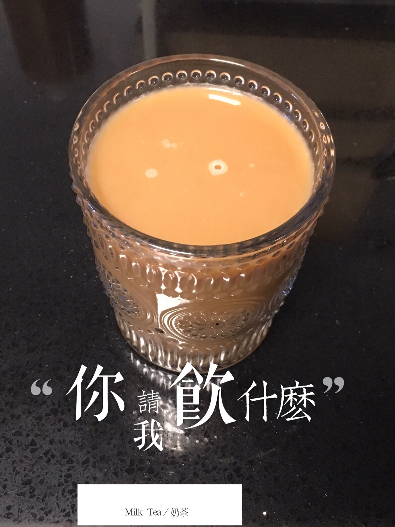 经典原味港式奶茶