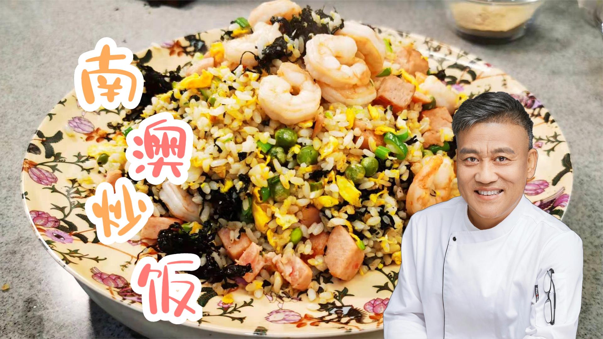 精品 | 南澳炒饭