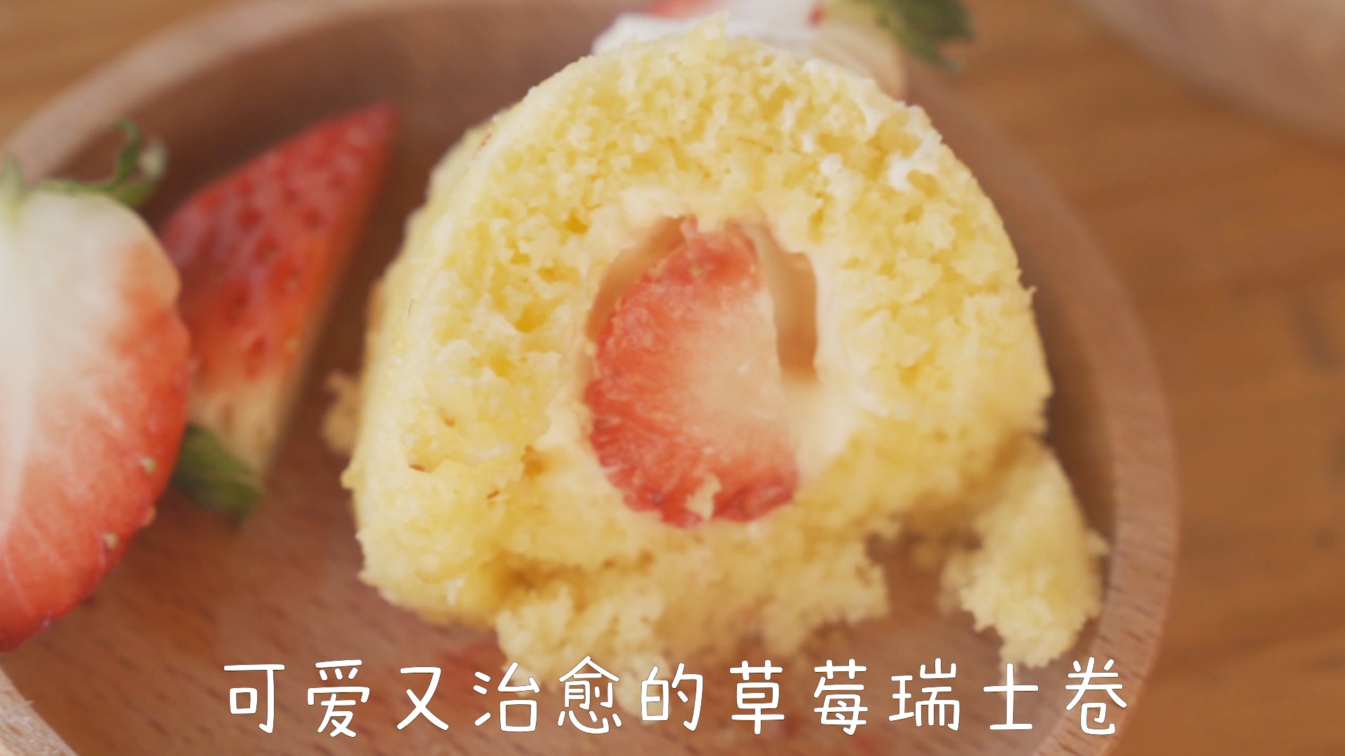 精致的瑞士草莓卷
