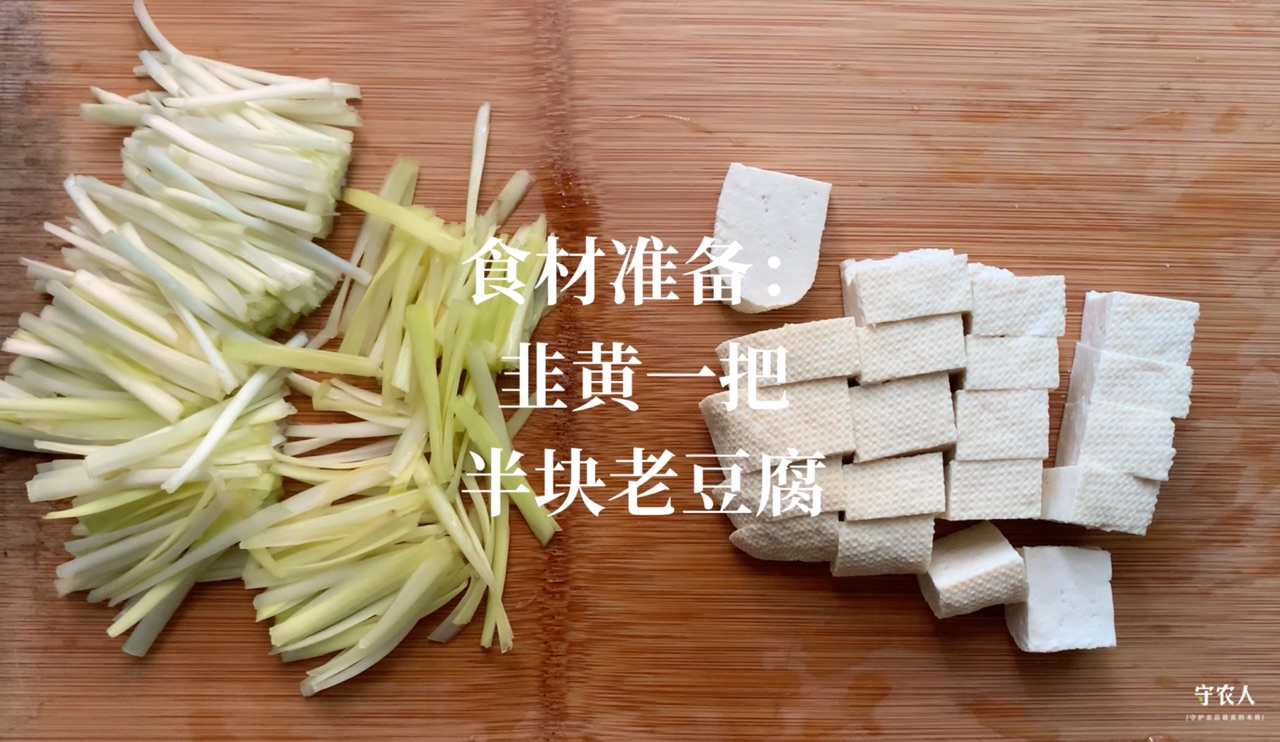 韭黄煎豆腐