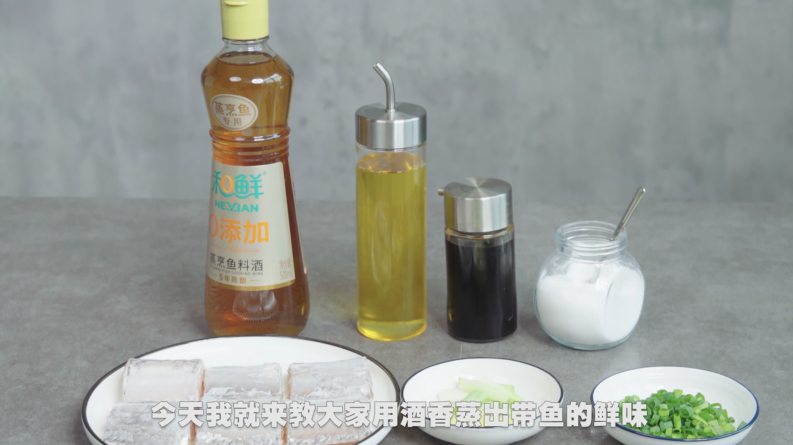 酒香蒸带鱼