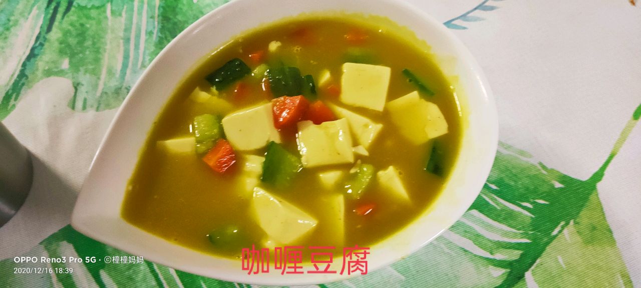 咖喱豆腐