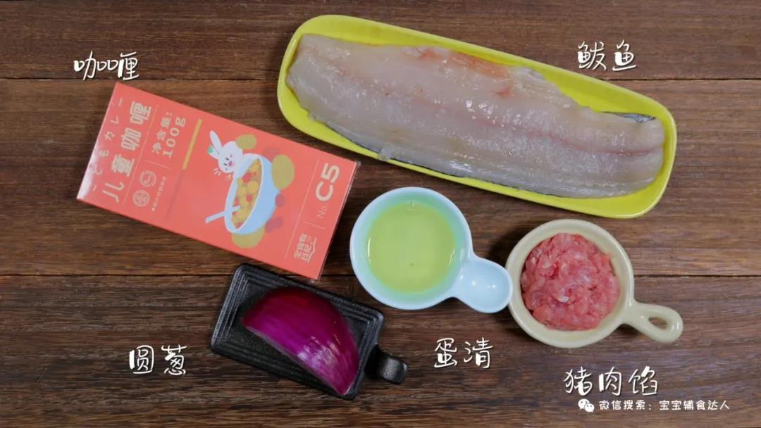 咖喱鱼蛋 宝宝辅食食谱