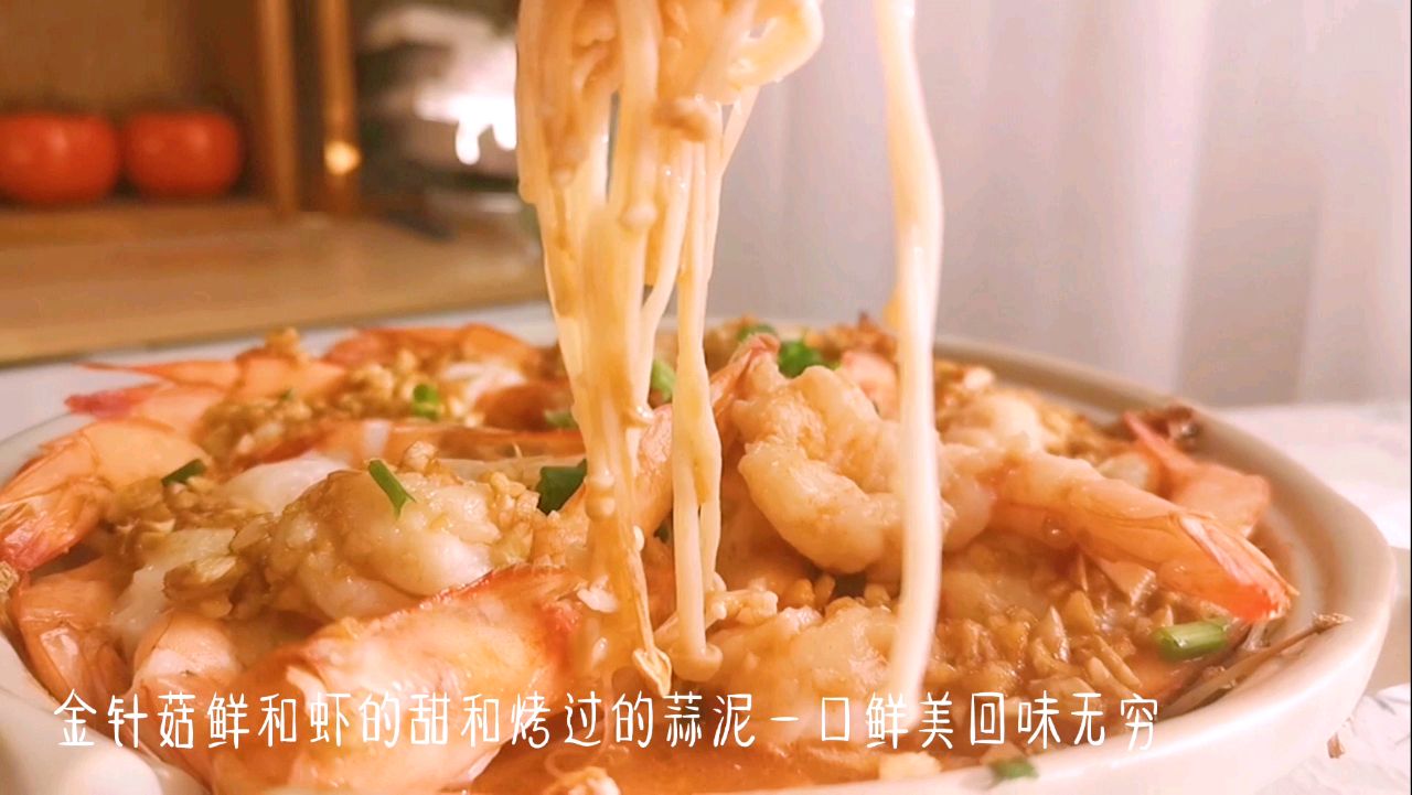 烤箱版蒜泥金针菇虾