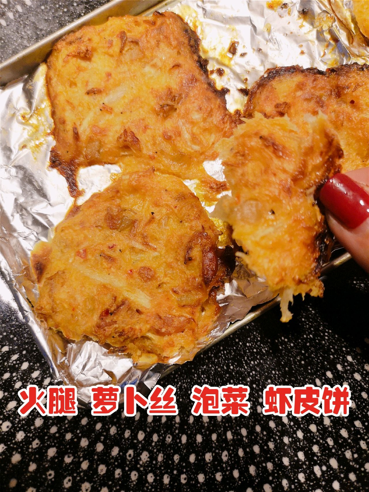 ◆烤箱篇火腿萝卜丝泡菜虾皮饼