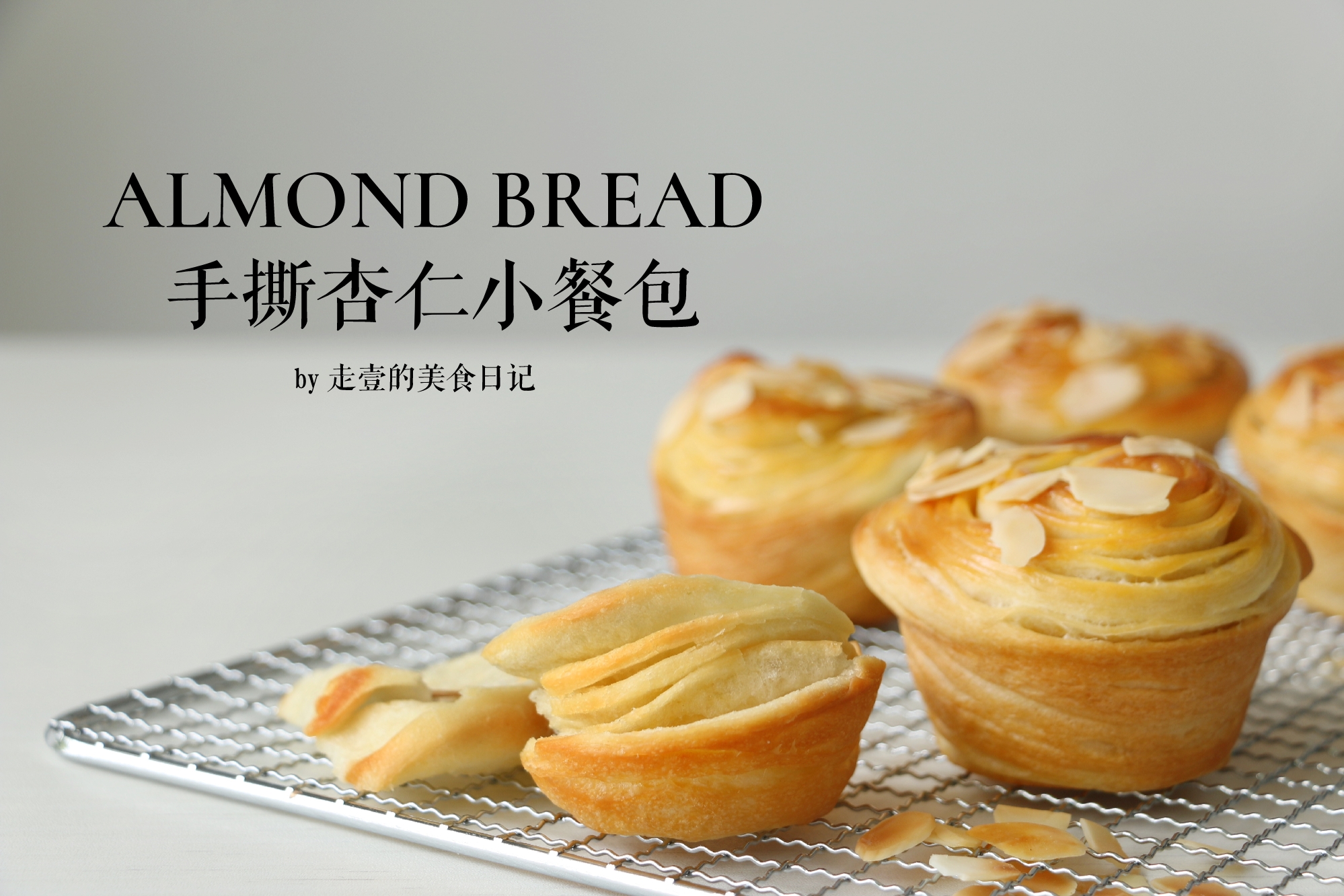 跨年啦！ | 过年宅家做面包 | 不用开酥的手撕杏仁小餐包