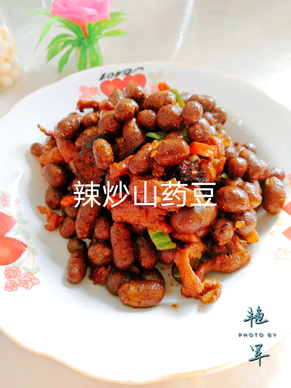 辣炒山药豆