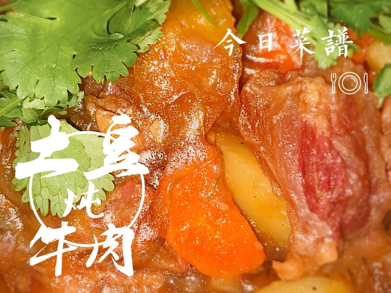 懒人版土豆炖牛肉