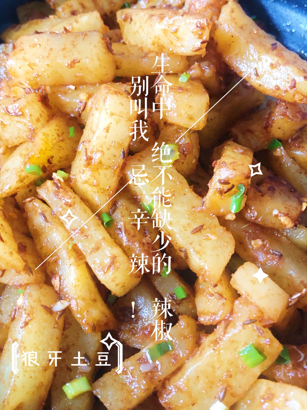 狼牙土豆网红地摊小吃