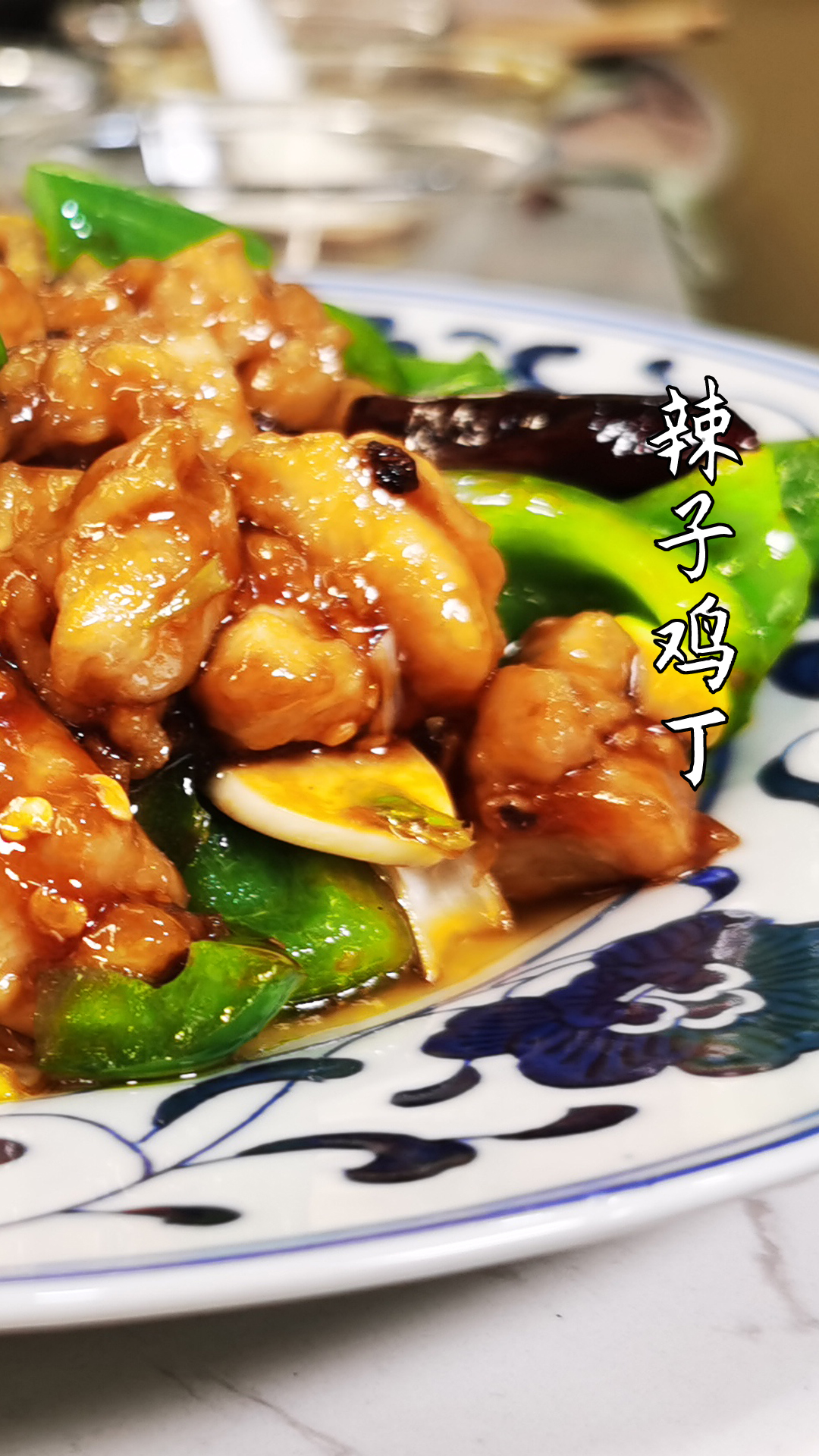 老北京辣子鸡丁