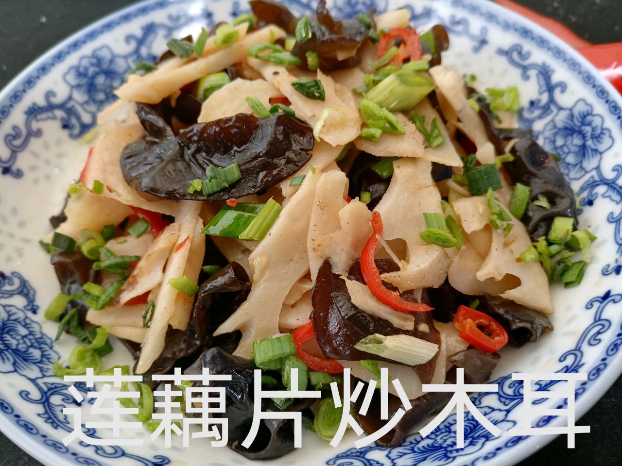 莲藕炒木耳