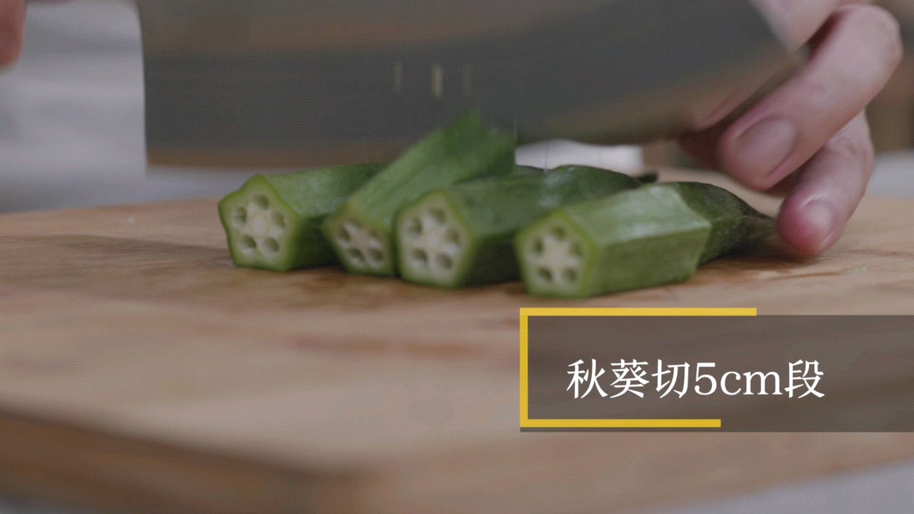 两步教你做出葱油秋葵