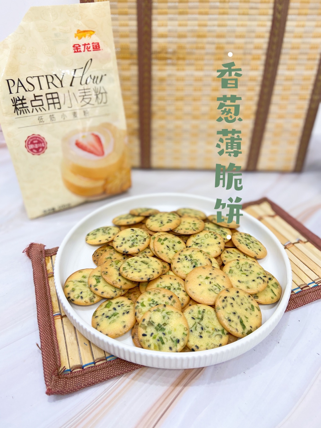 零失败巨简单芝麻香葱薄脆饼