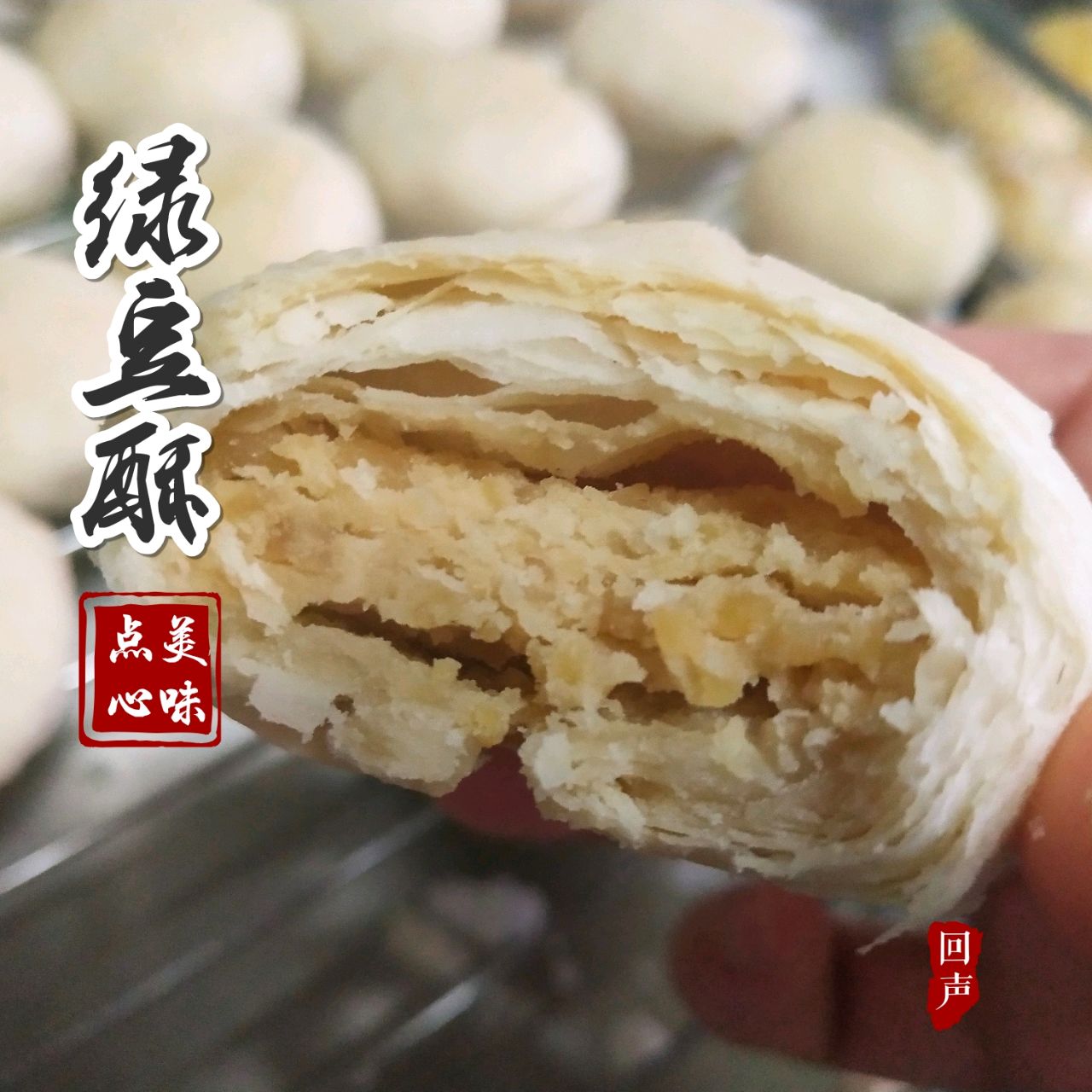 绿豆酥
