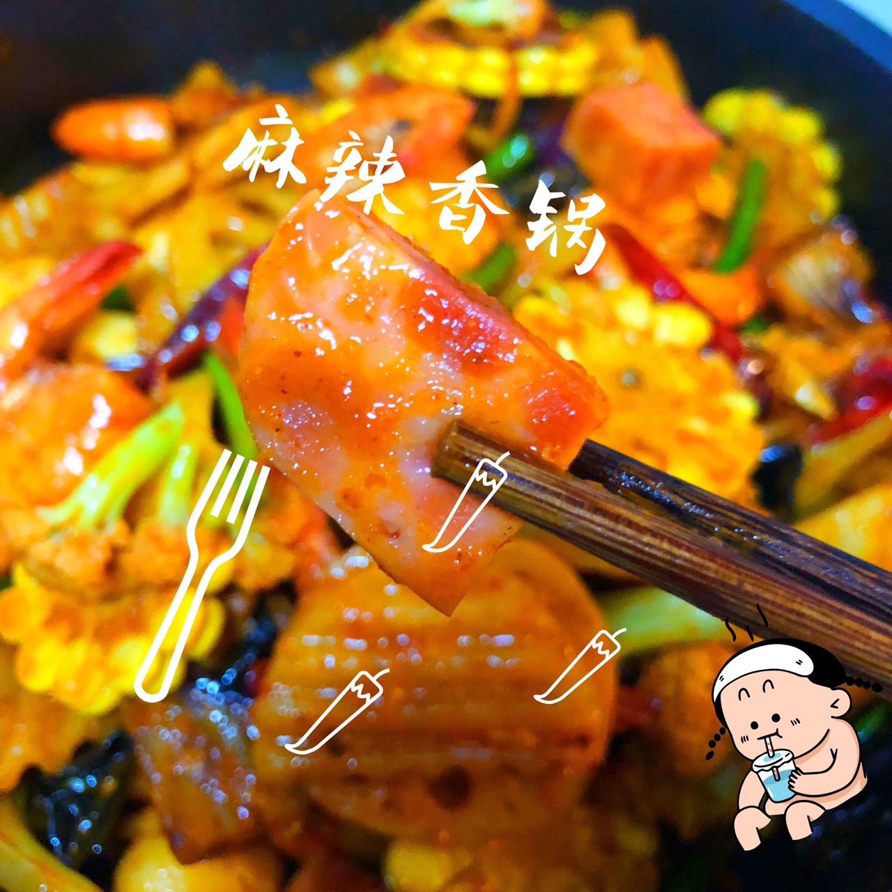 【麻辣香锅】味好美锅物底料