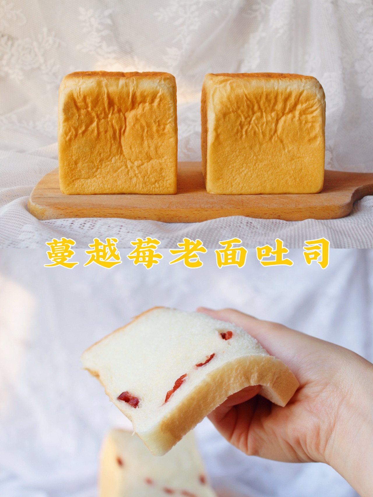 蔓越莓老面吐司
