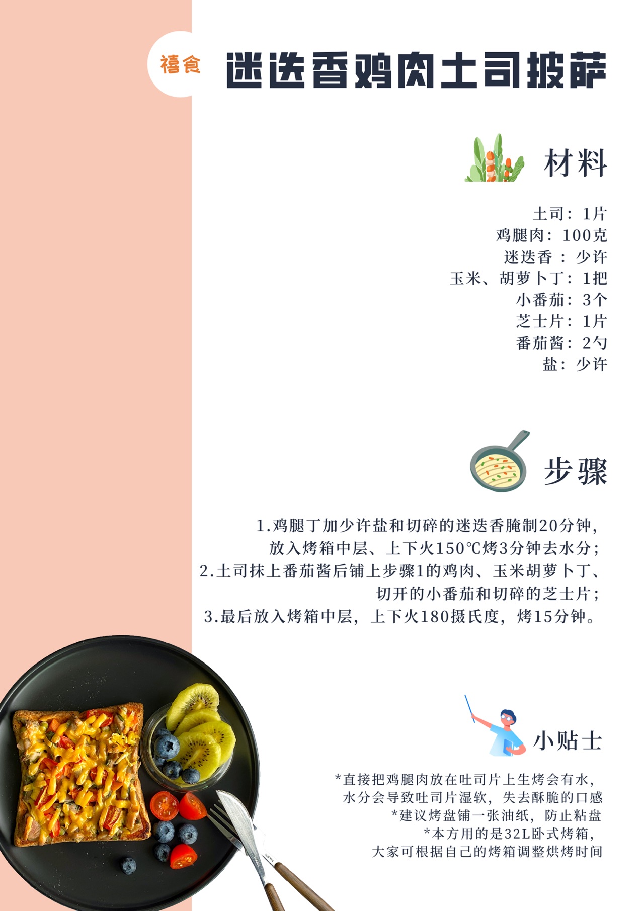 迷迭香鸡肉吐司披萨