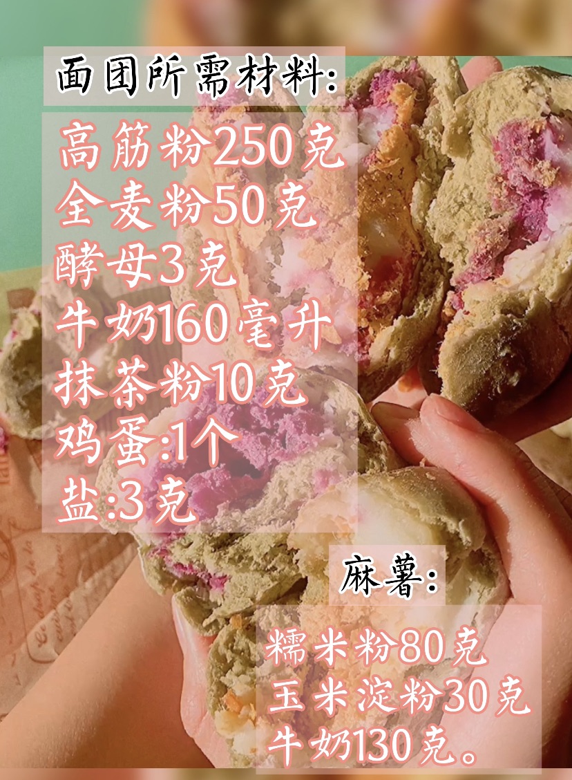 抹茶紫薯芋泥麻薯欧包