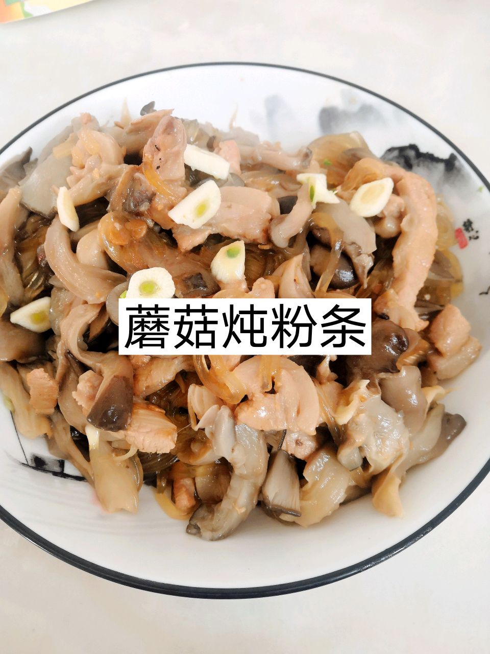 蘑菇炖粉条