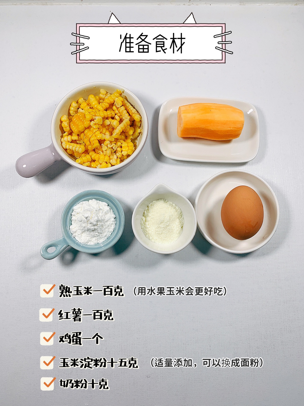 奶香玉米饼