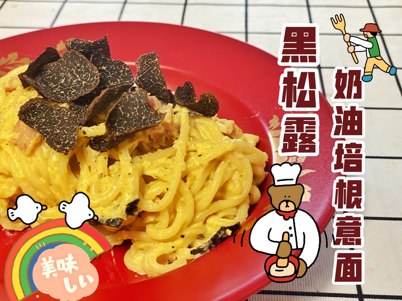 奶油培根意面黑松露