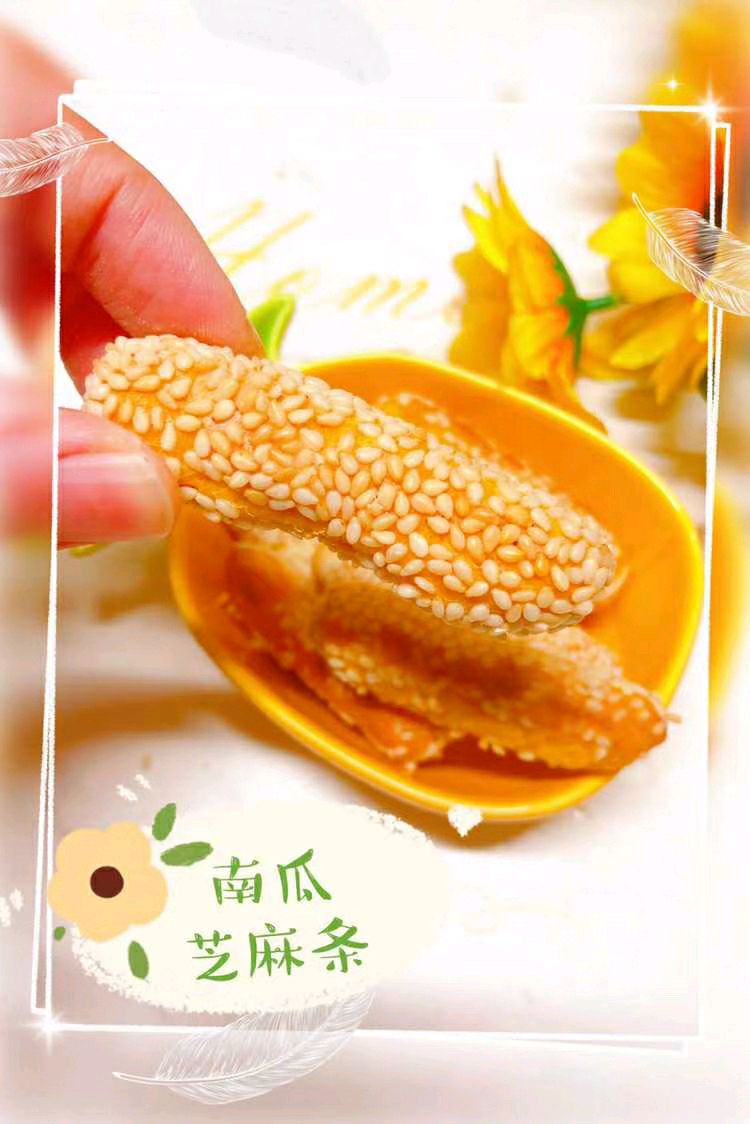 南瓜芝麻条