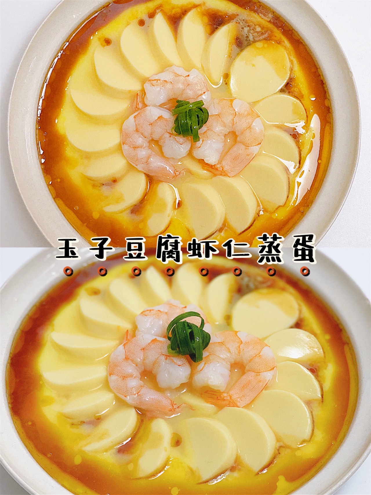 年夜菜｜芙蓉花开·玉子豆腐虾仁蒸蛋