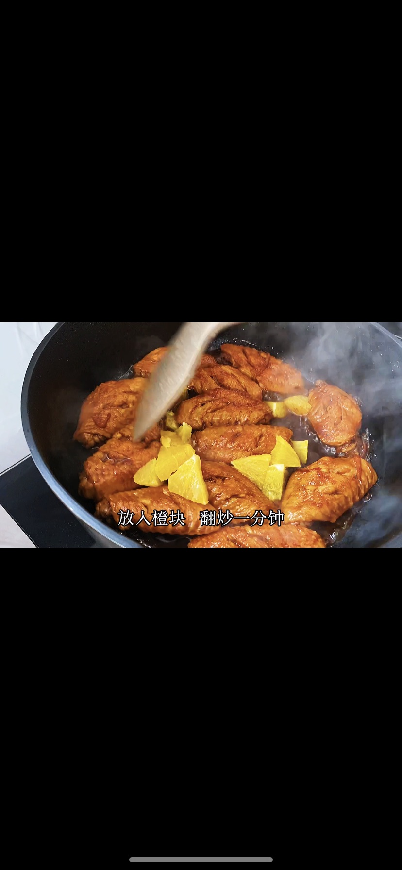 年夜饭系列橙香鸡翅