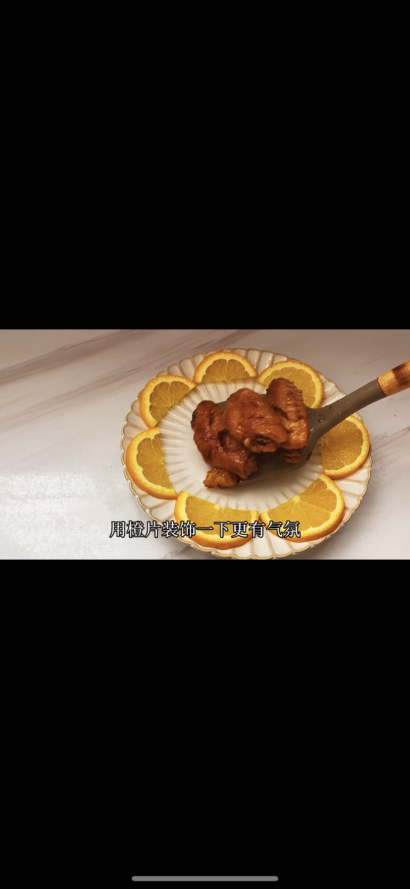 年夜饭系列橙香鸡翅