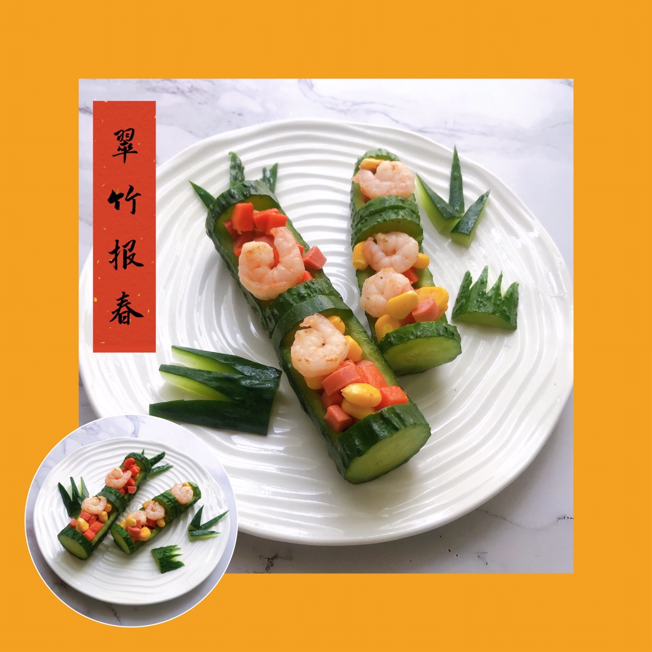 年夜饭之翠竹报春