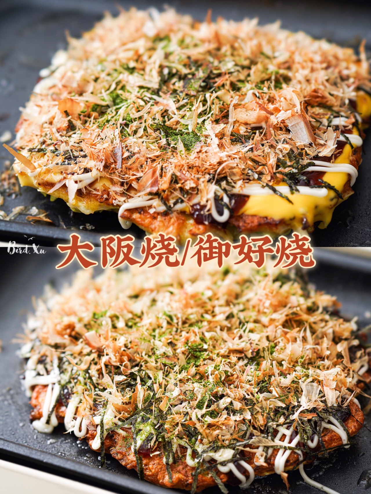 年夜饭之异国料理【大阪烧/御好烧】