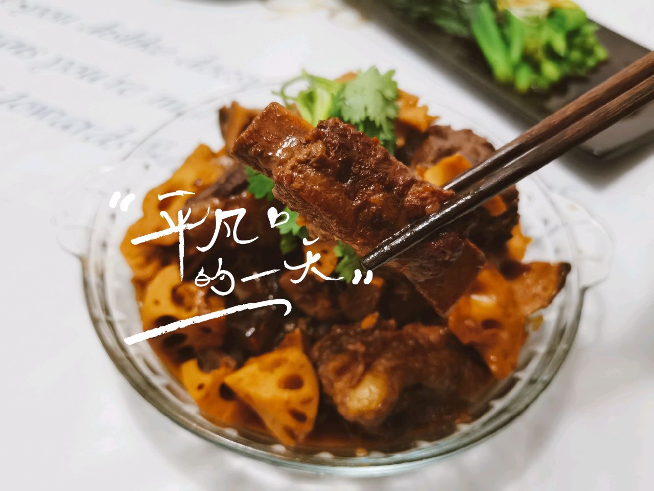牛排骨烧莲藕