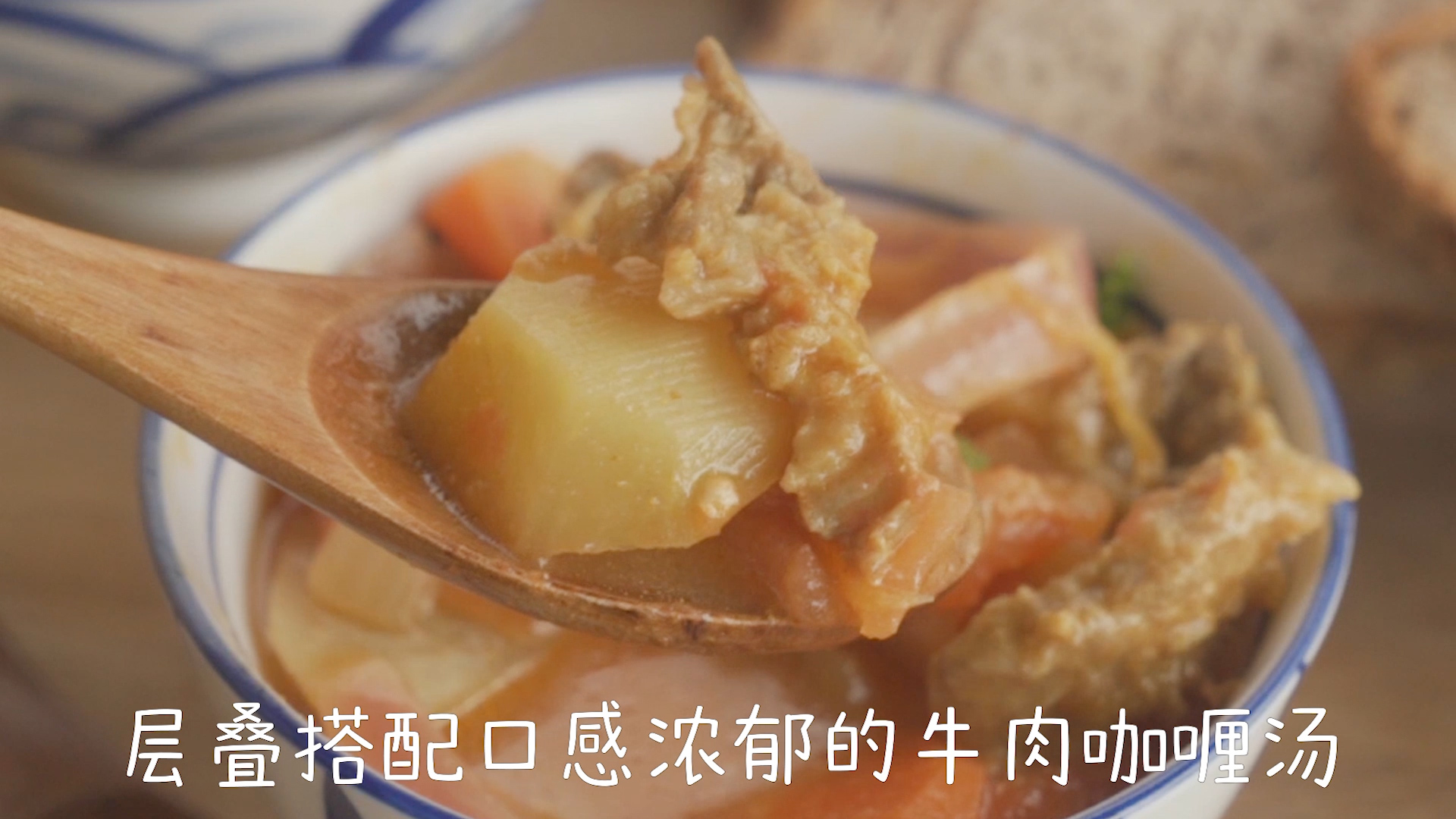 牛肉咖喱汤