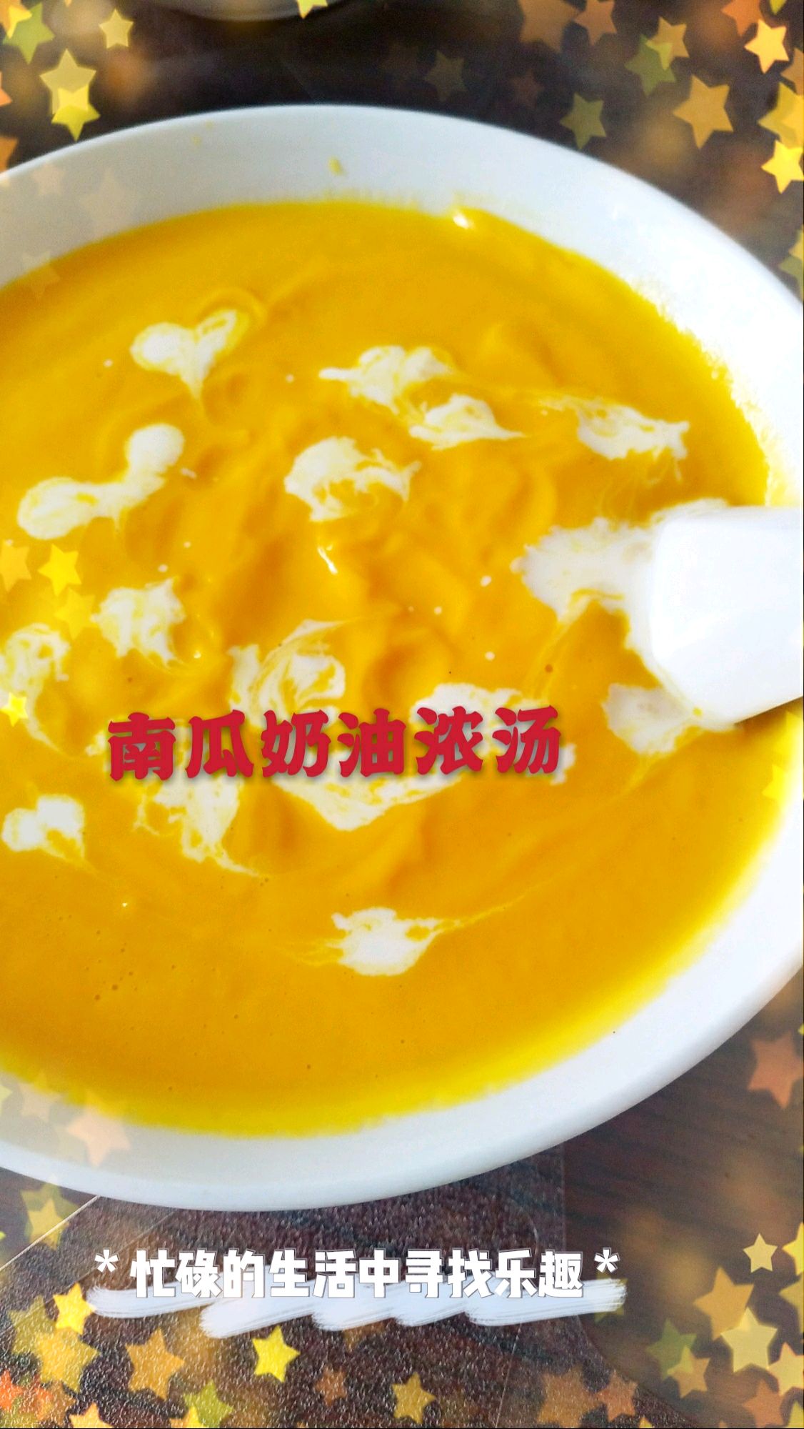 浓浓奶香味南瓜浓汤