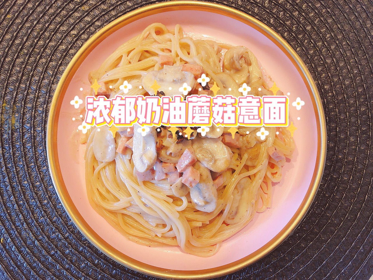 浓郁奶油蘑菇意面「新手零失败」
