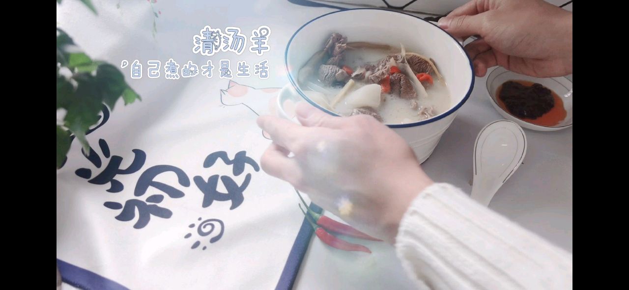 清汤羊